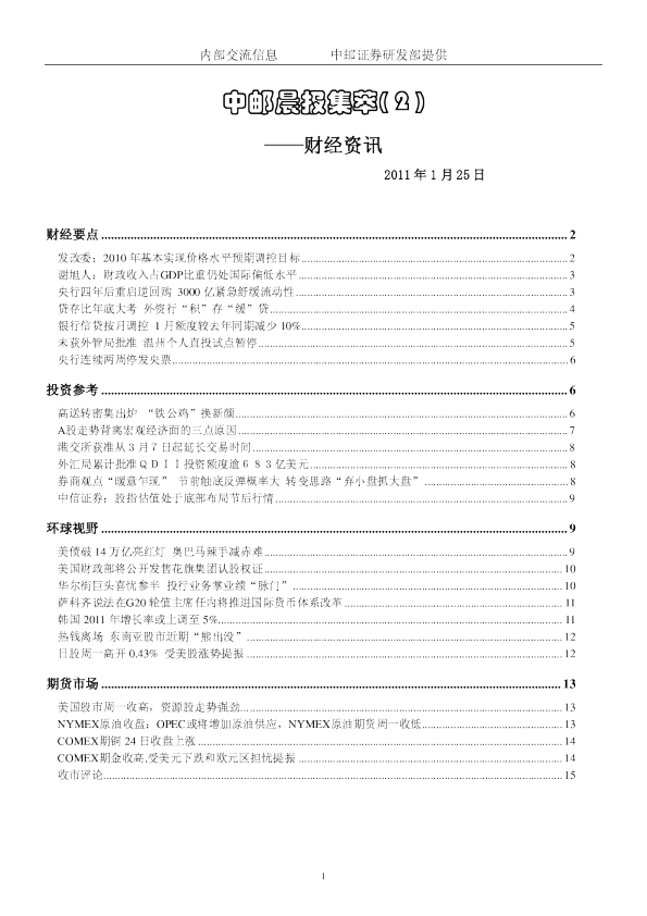 中邮晨报集萃(2)财经资讯