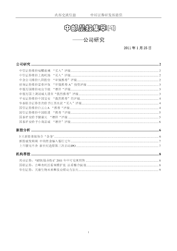 中邮晨报集萃(4)公司研究