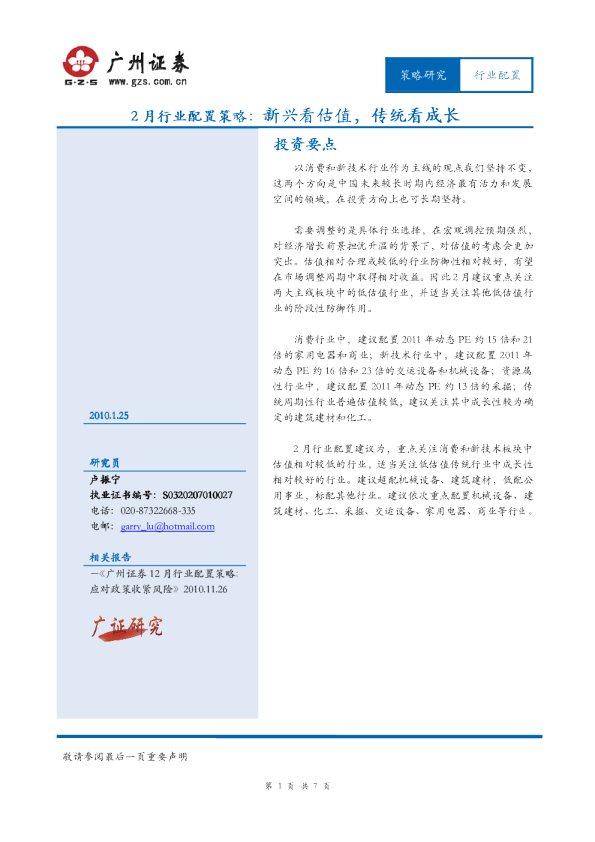 2月行业配置策略：新兴看估值,传统看成长