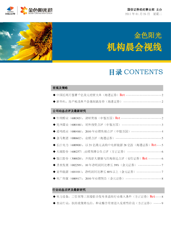 国信证券金色阳光机构晨会视线