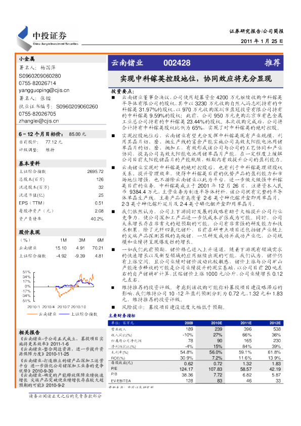 实现中科镓英控股地位,协同效应将充分显现