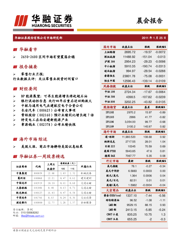 华融证券晨会报告