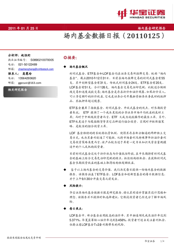 华宝证券场内基金数据日报
