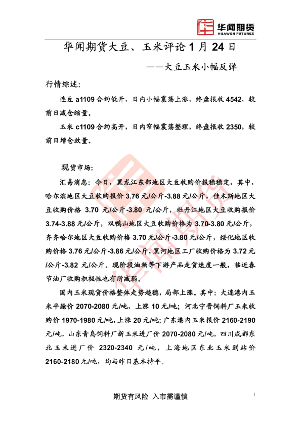 大豆、玉米评论：大豆玉米小幅反弹