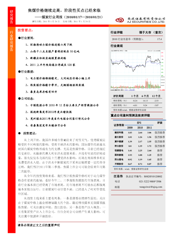 煤炭行业周报：焦煤价格继续走高,阶段性买点已经来临