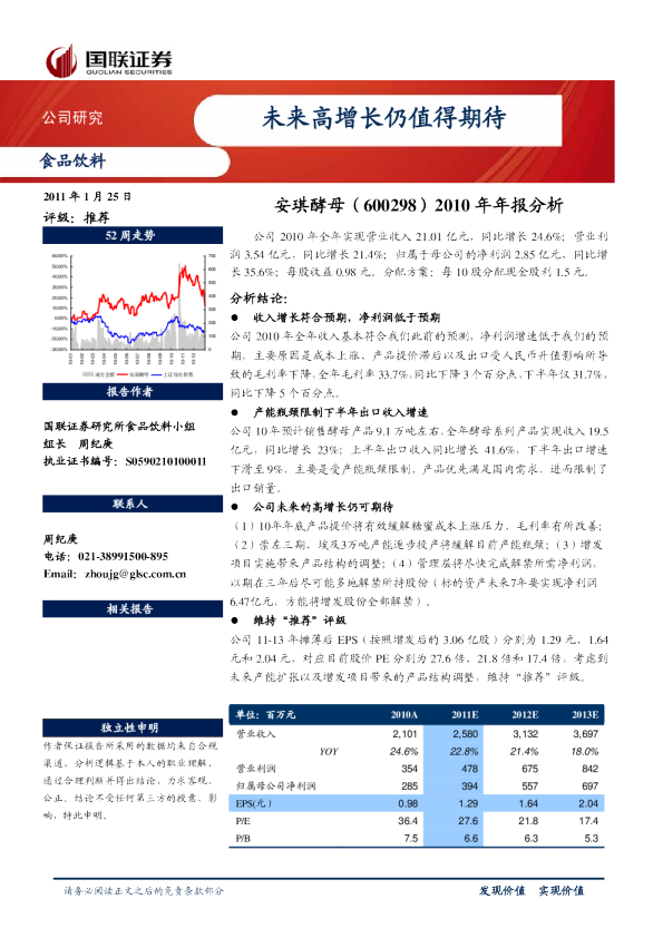 2010年年报分析：未来高增长仍值得期待