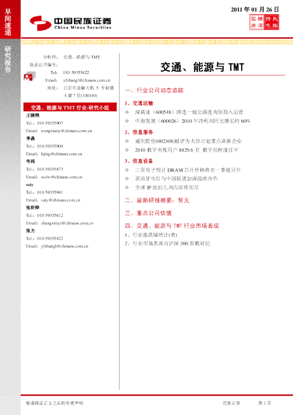 民族证券交通、能源与TMT行业早间速递