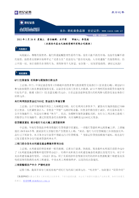 世纪证券金彩晨会纪要