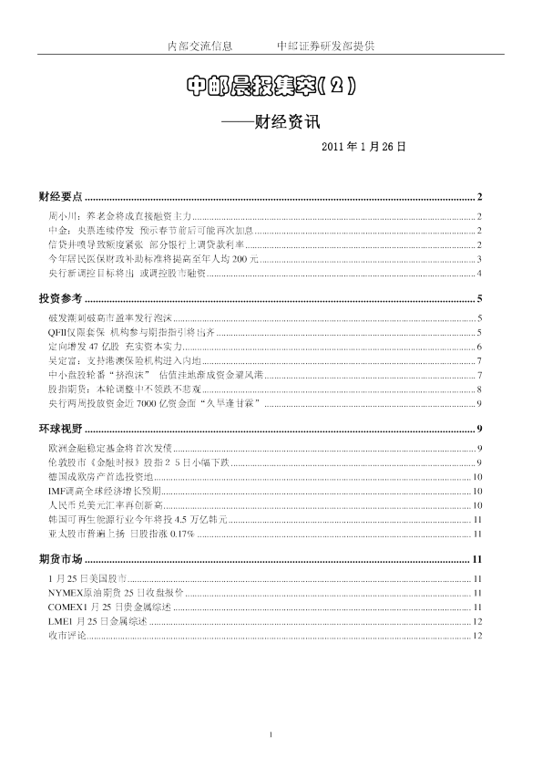 中邮证券晨报集萃财经资讯