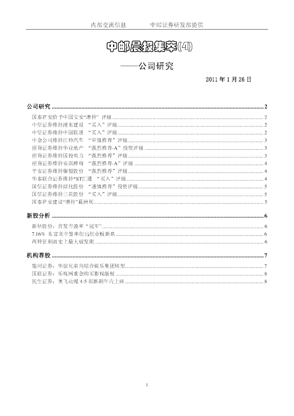 中邮晨报集萃(4)公司研究