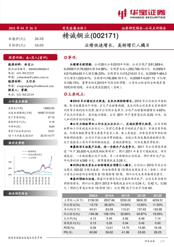 精诚铜业(002171)：业绩快速增长，高转增引人瞩目