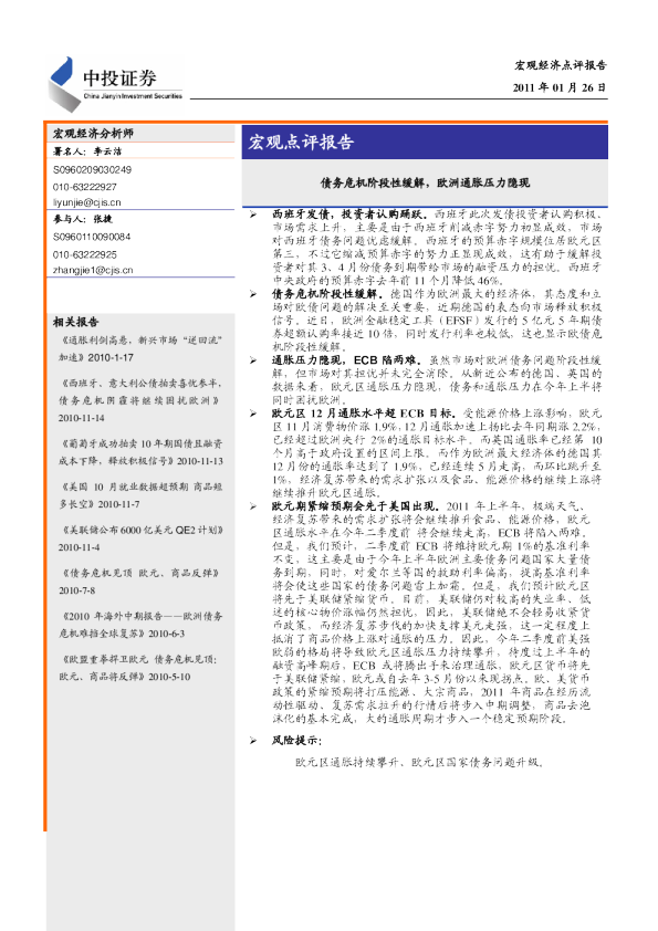 宏观点评报告：债务危机阶段性缓解,欧洲通胀压力隐现