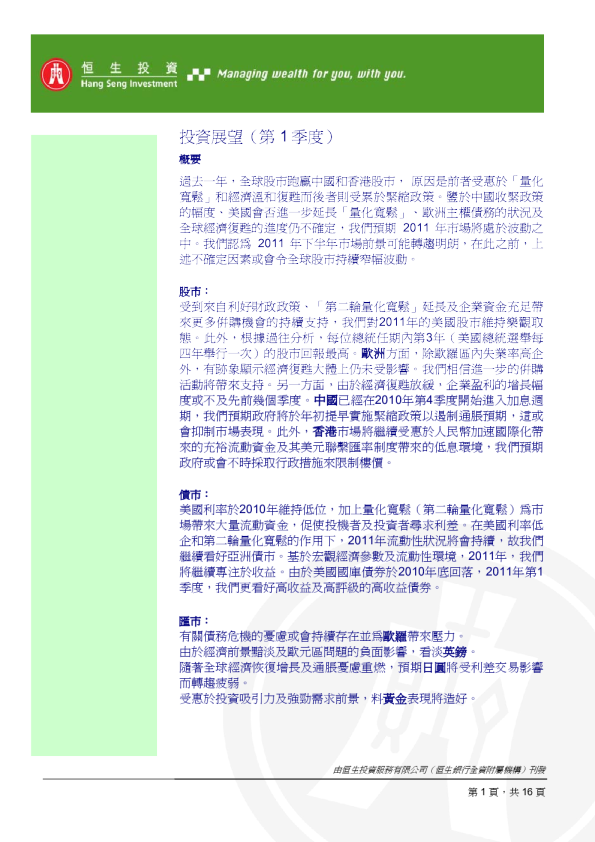 恒生银行投资展望(第1季)