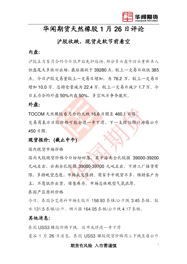 天然橡胶1月26日评论：沪胶收跌,现货走软节前看空