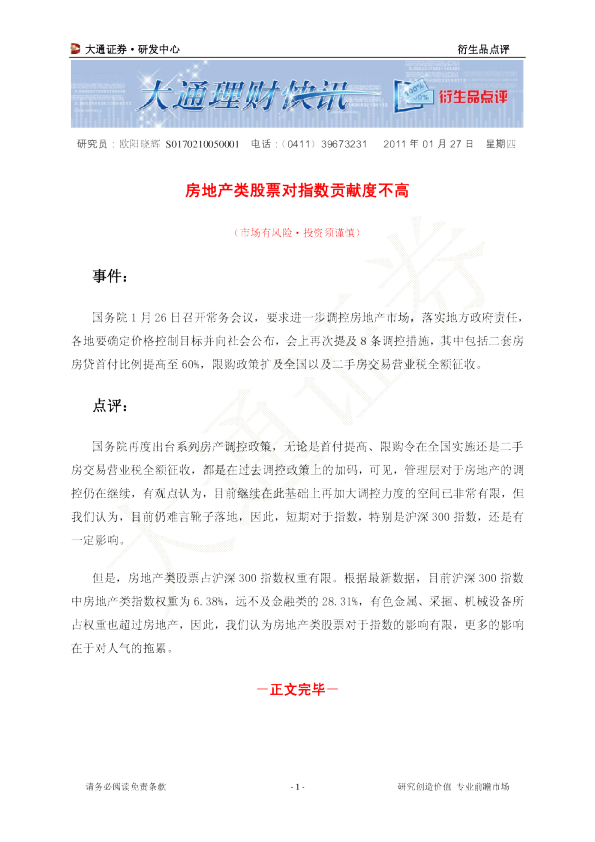衍生品点评：房地产类股票对指数贡献度不高