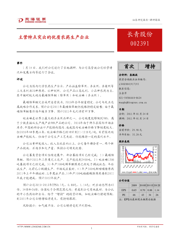 主营特点突出的优质农药生产企业