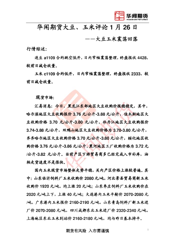 大豆、玉米评论：大豆玉米震荡回落