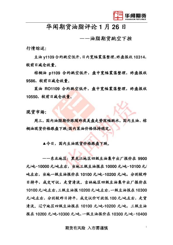 油脂评论：油脂期货跳空下挫