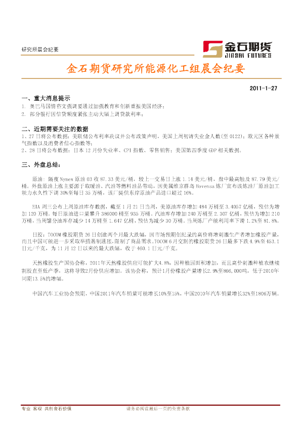 金石期货研究所能源化工组晨会纪要