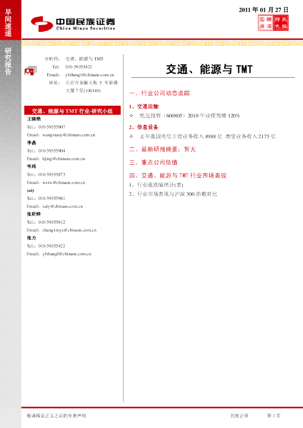 民族证券交通、能源与TMT行业早间速递