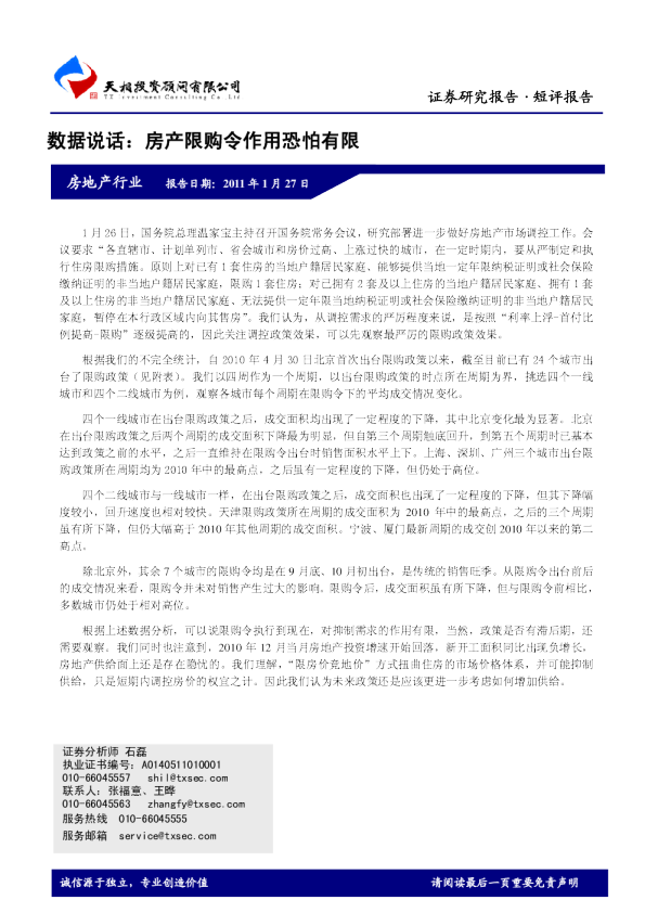 数据说话：房产限购令作用恐怕有限