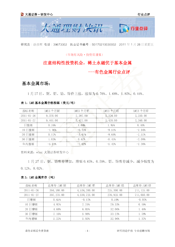 有色金属行业点评：注意结构性投资机会,稀土永磁优于基本金属