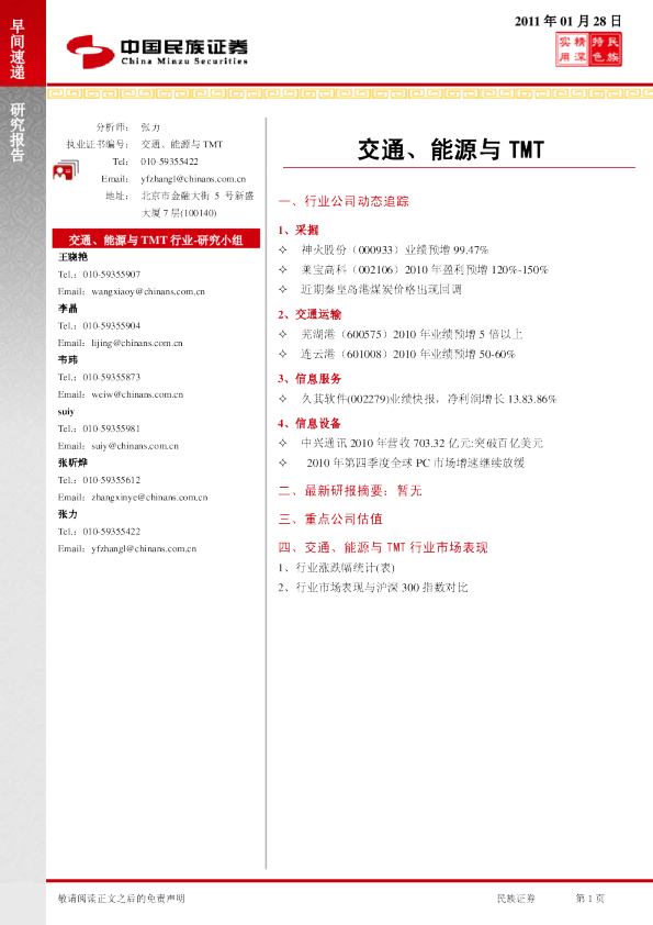 民族证券交通、能源与TMT行业早间速递