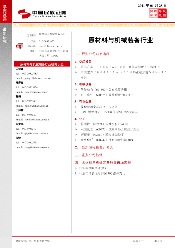 民族证券原材料与机械装备行业早间速递