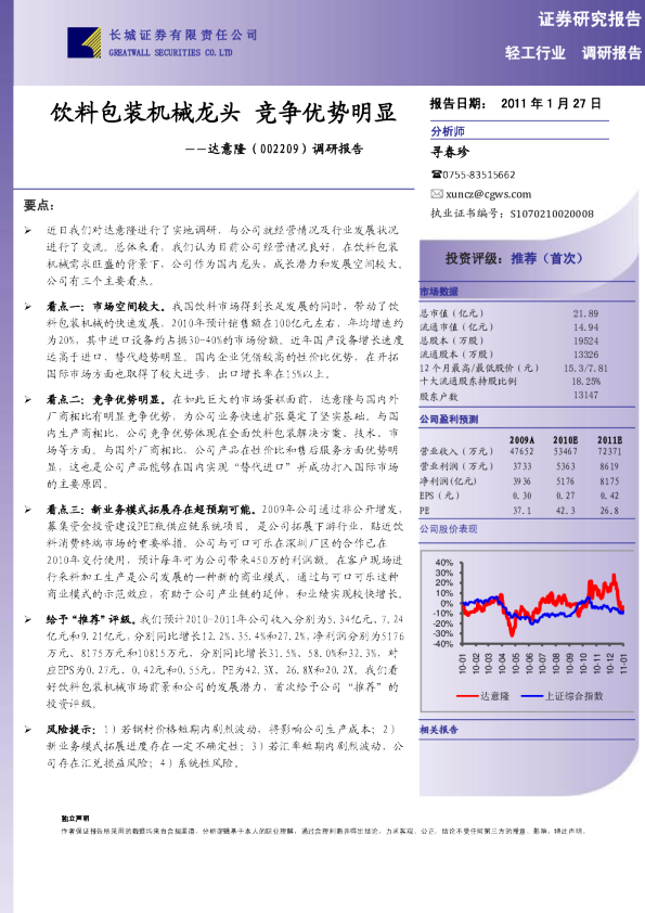 调研报告：饮料包装机械龙头，竞争优势明显