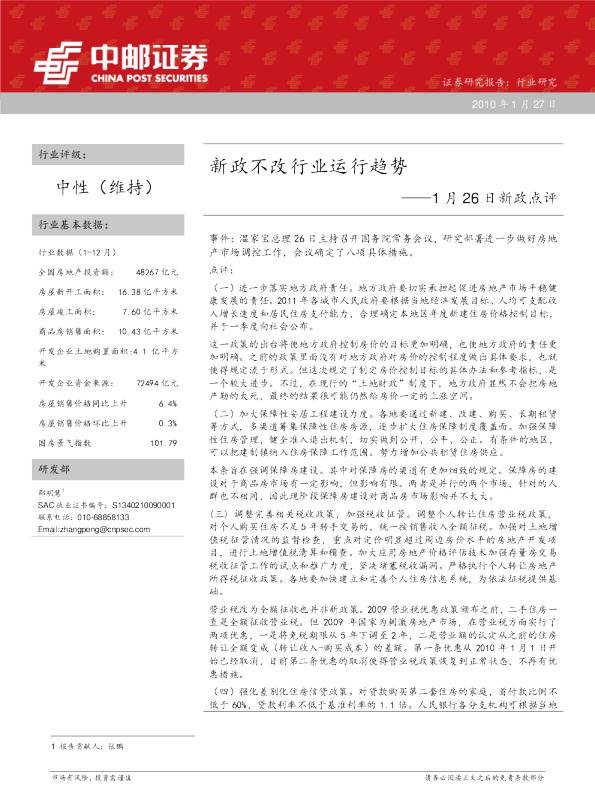 房地产行业1月26日新政点评：新政不改行业运行趋势