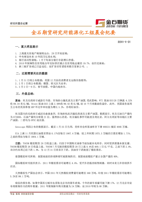 金石期货研究所能源化工组晨会纪要