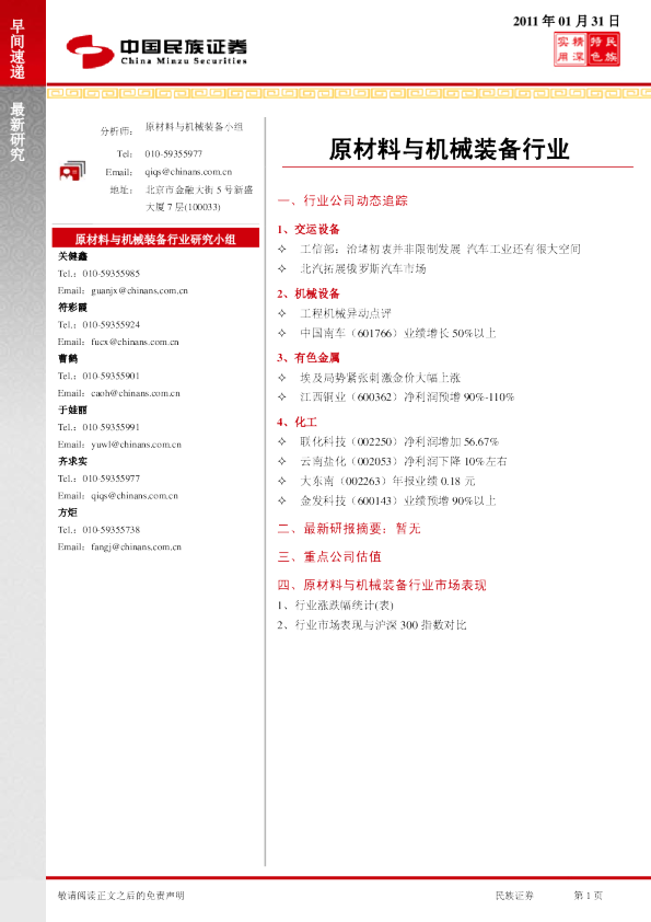 民族证券原材料与机械装备行业早间速递