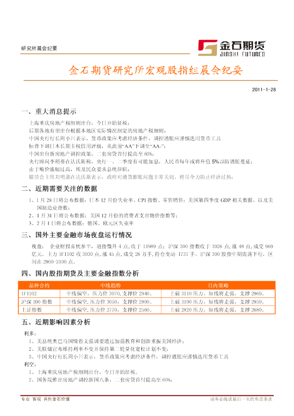 金石期货研究所宏观股指组晨会纪要