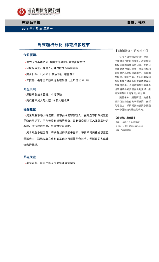 软商品早报：周末糖棉分化,棉花持多过节