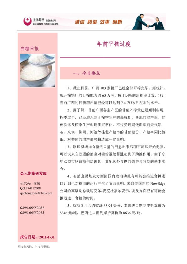 白糖日报：年前平稳过渡