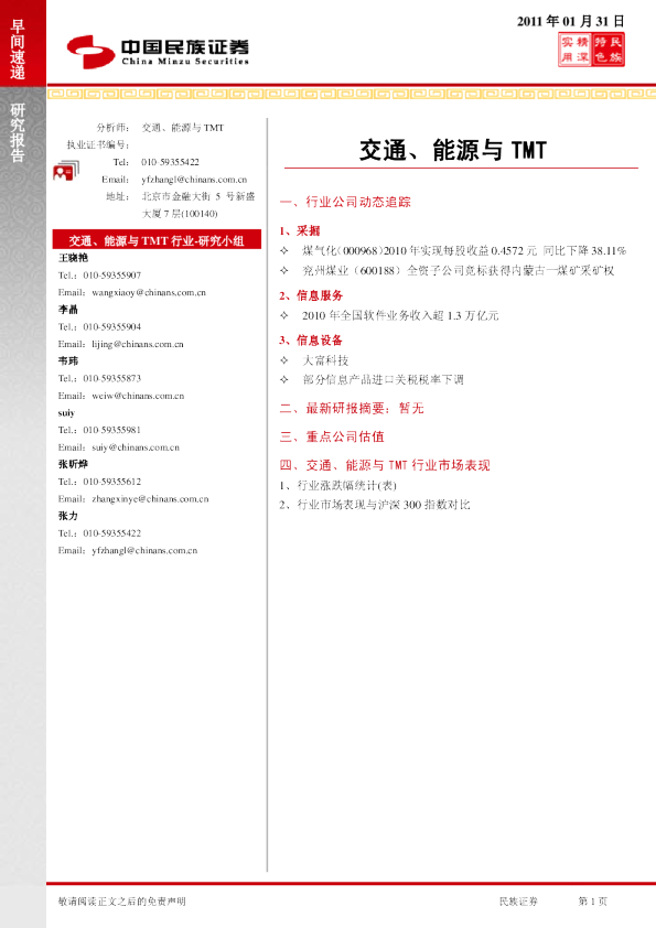 民族证券交通、能源与TMT行业早间速递