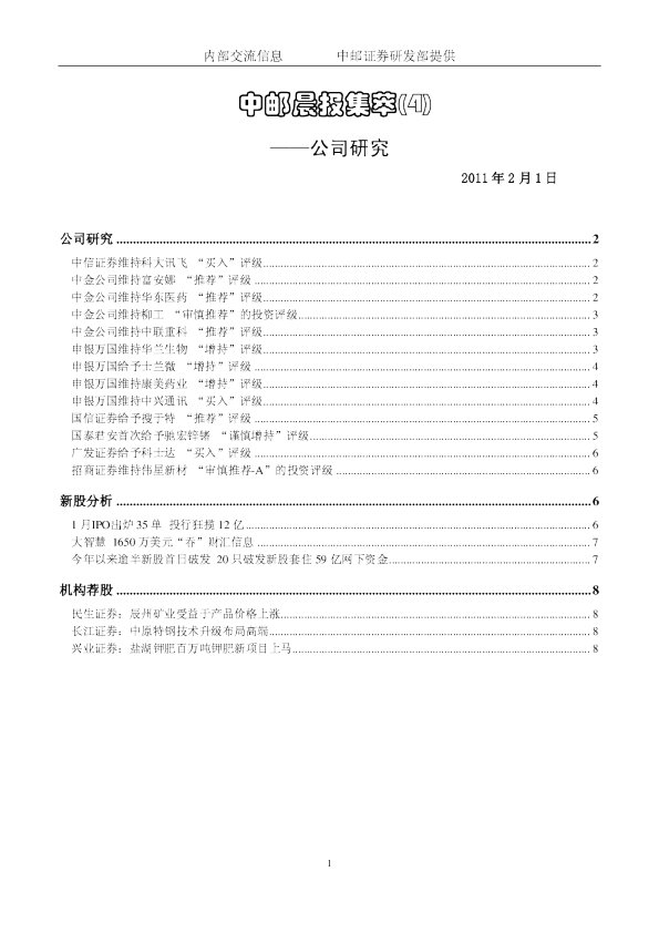 中邮晨报集萃(4)公司研究