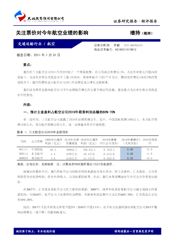 交通运输行业：关注票价对今年航空业绩的影响