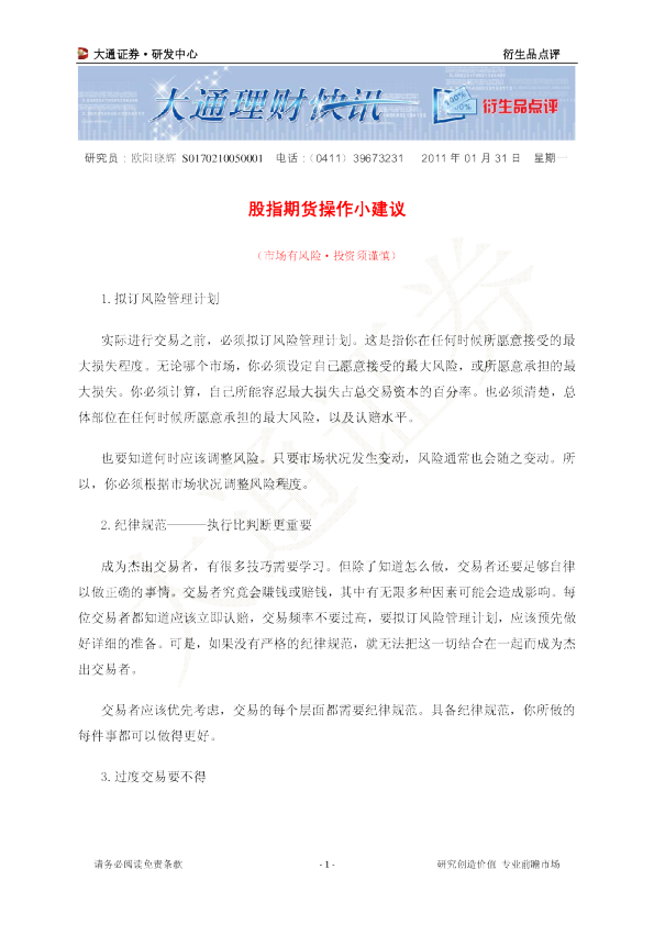 衍生品点评：股指期货操作小建议