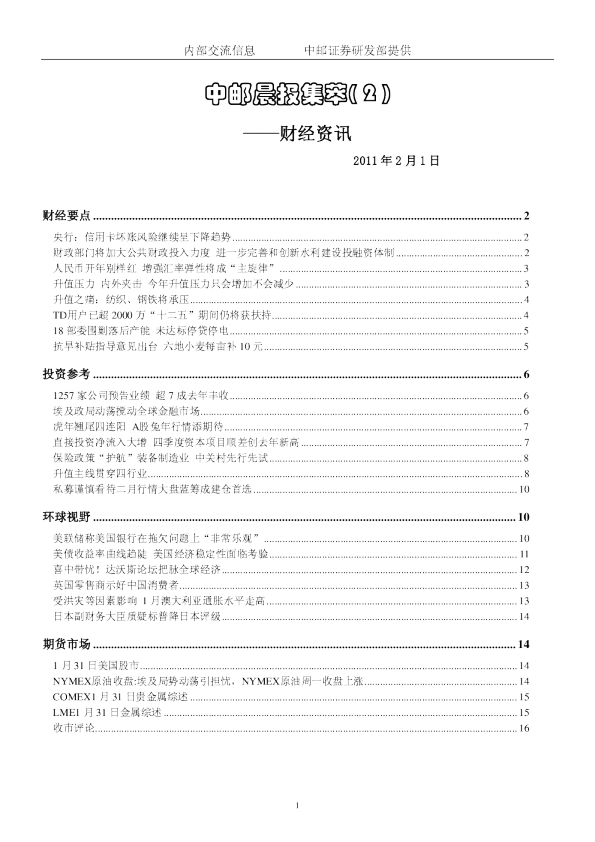 中邮晨报集萃( 2 )财经资讯