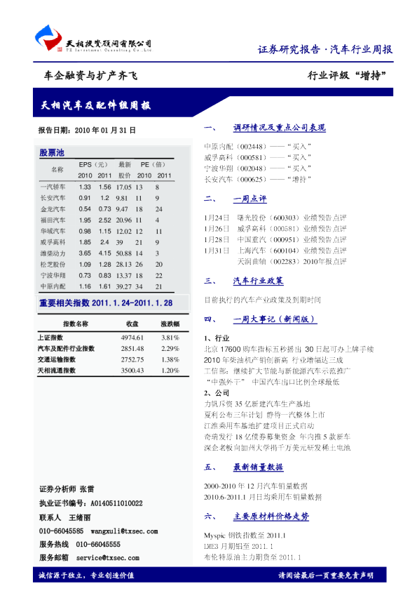 汽车行业周报：车企融资与扩产齐飞