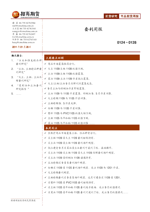 招商期货套利周报