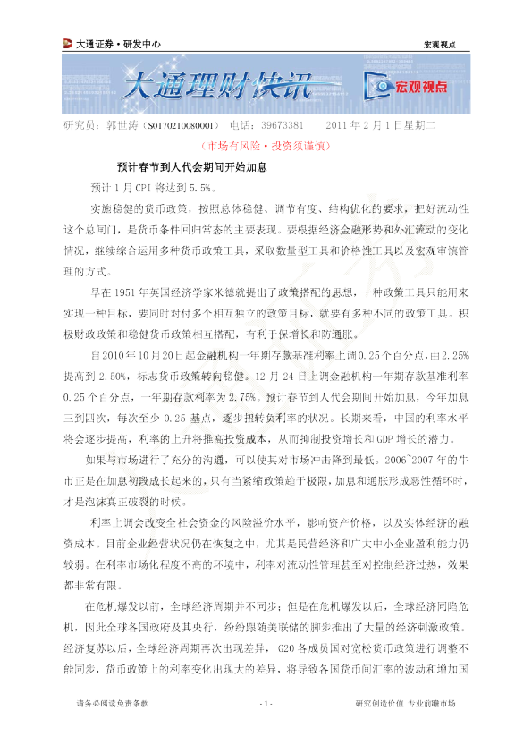 宏观视点：预计春节到人代会期间开始加息