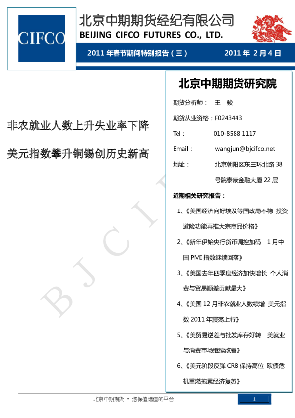 2011年春节期间特别报告(三)：非农就业人数上升失业率下降,美元指数攀升铜锡创历史新高
