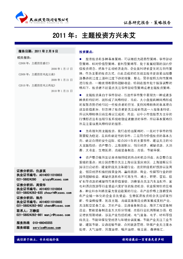 2011年：主题投资方兴未艾