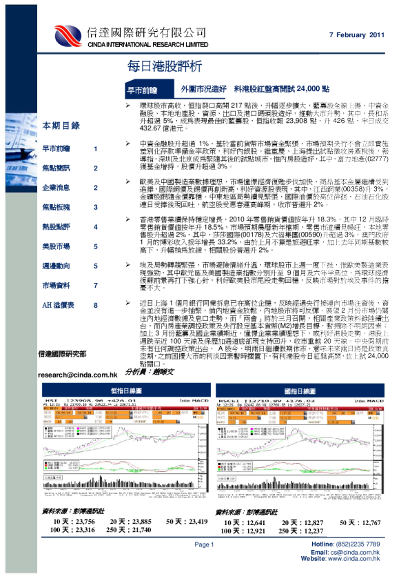 信达国际每日港股评析