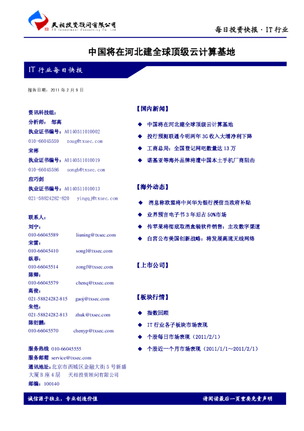 IT行业每日快报：中国将在河北建全球顶级云计算基地
