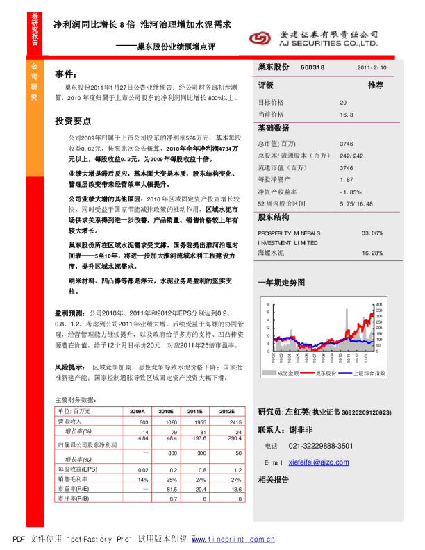 巢东股份(600318)业绩预增点评：净利润同比增长8倍，淮河治理增加水泥需求