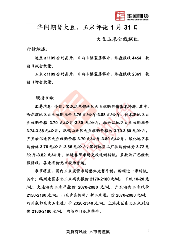 大豆、玉米评论：大豆玉米全线飘红