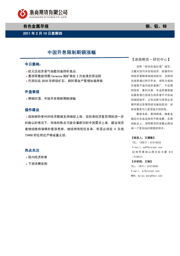 有色金属早报：中国升息限制期铜涨幅